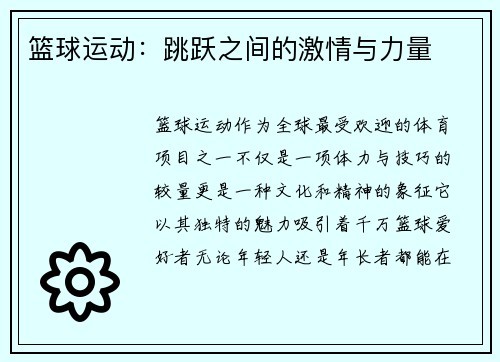 篮球运动：跳跃之间的激情与力量