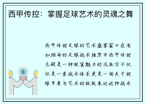西甲传控：掌握足球艺术的灵魂之舞