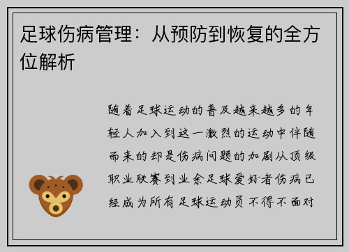 足球伤病管理：从预防到恢复的全方位解析