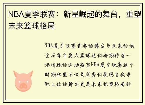 NBA夏季联赛：新星崛起的舞台，重塑未来篮球格局
