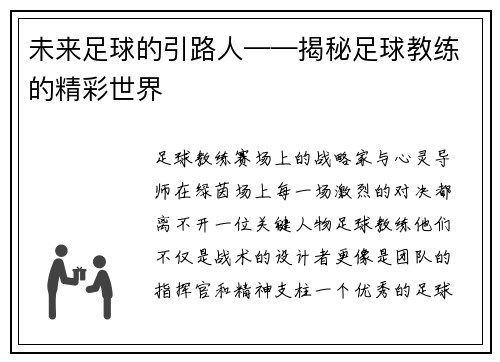 未来足球的引路人——揭秘足球教练的精彩世界
