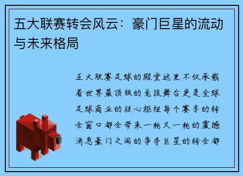 五大联赛转会风云：豪门巨星的流动与未来格局