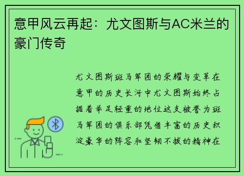 意甲风云再起：尤文图斯与AC米兰的豪门传奇