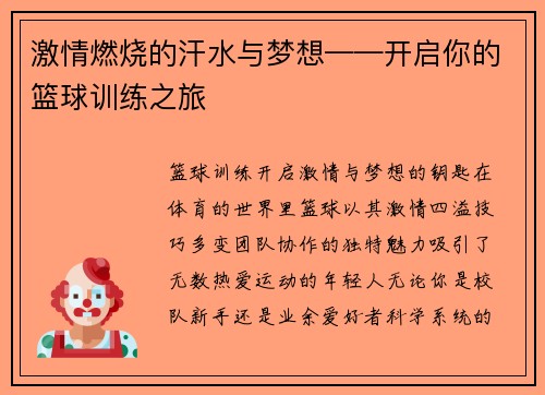 激情燃烧的汗水与梦想——开启你的篮球训练之旅