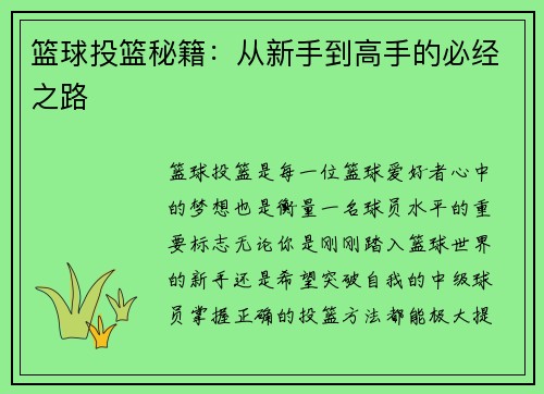 篮球投篮秘籍：从新手到高手的必经之路