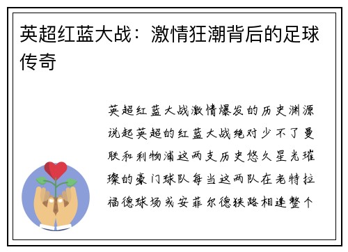英超红蓝大战：激情狂潮背后的足球传奇