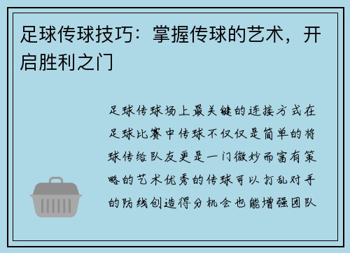 足球传球技巧：掌握传球的艺术，开启胜利之门