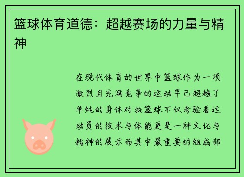 篮球体育道德：超越赛场的力量与精神