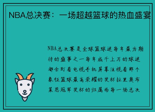 NBA总决赛：一场超越篮球的热血盛宴