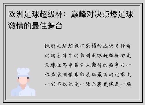 欧洲足球超级杯：巅峰对决点燃足球激情的最佳舞台