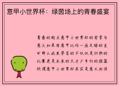 意甲小世界杯：绿茵场上的青春盛宴