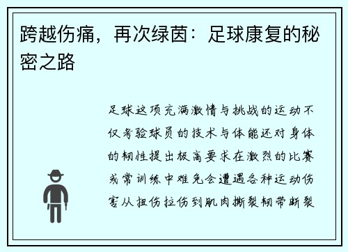 跨越伤痛，再次绿茵：足球康复的秘密之路