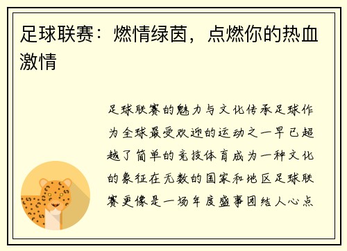 足球联赛：燃情绿茵，点燃你的热血激情