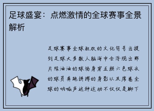 足球盛宴：点燃激情的全球赛事全景解析