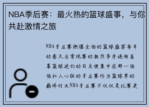 NBA季后赛：最火热的篮球盛事，与你共赴激情之旅