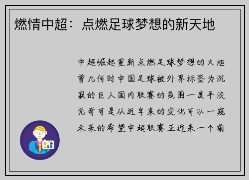 燃情中超：点燃足球梦想的新天地