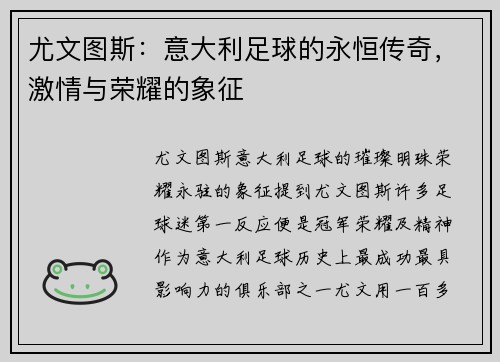 尤文图斯：意大利足球的永恒传奇，激情与荣耀的象征