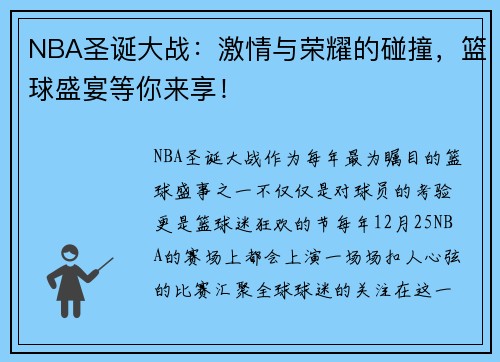 NBA圣诞大战：激情与荣耀的碰撞，篮球盛宴等你来享！