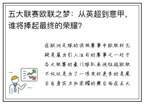 五大联赛欧联之梦：从英超到意甲，谁将捧起最终的荣耀？