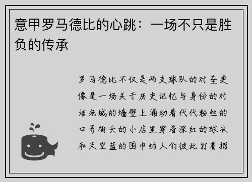 意甲罗马德比的心跳：一场不只是胜负的传承