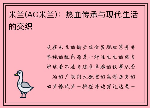 米兰(AC米兰)：热血传承与现代生活的交织