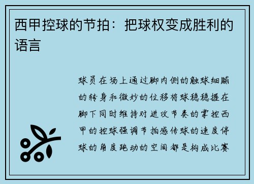 西甲控球的节拍：把球权变成胜利的语言