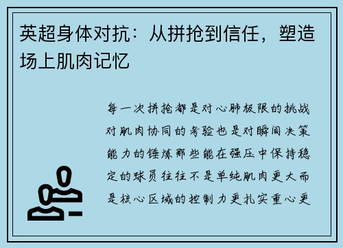英超身体对抗：从拼抢到信任，塑造场上肌肉记忆