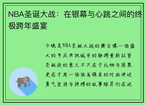 NBA圣诞大战：在银幕与心跳之间的终极跨年盛宴