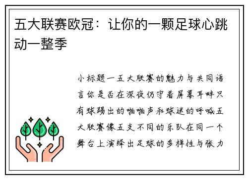 五大联赛欧冠：让你的一颗足球心跳动一整季
