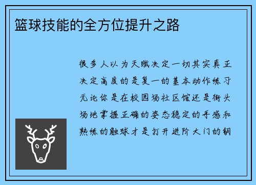 篮球技能的全方位提升之路