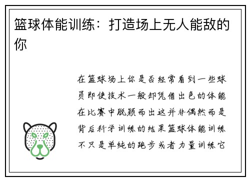 篮球体能训练：打造场上无人能敌的你