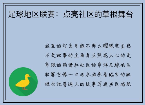足球地区联赛：点亮社区的草根舞台