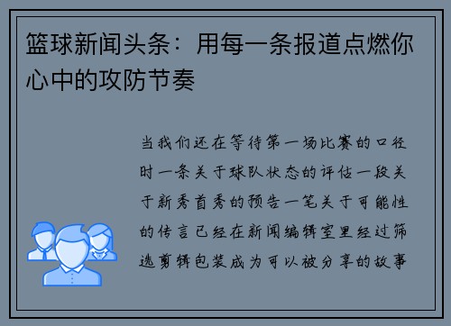 篮球新闻头条：用每一条报道点燃你心中的攻防节奏