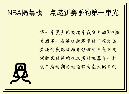 NBA揭幕战：点燃新赛季的第一束光