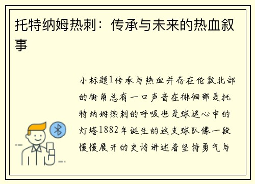 托特纳姆热刺：传承与未来的热血叙事