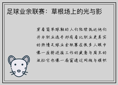 足球业余联赛：草根场上的光与影