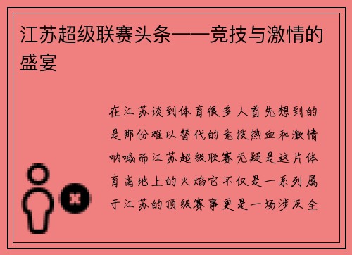 江苏超级联赛头条——竞技与激情的盛宴