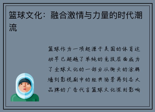篮球文化：融合激情与力量的时代潮流
