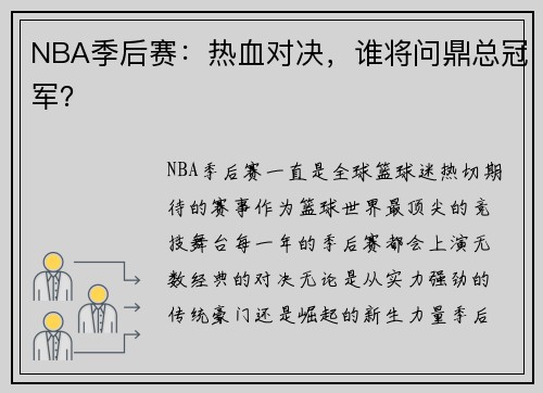 NBA季后赛：热血对决，谁将问鼎总冠军？