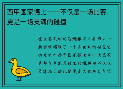 西甲国家德比——不仅是一场比赛，更是一场灵魂的碰撞