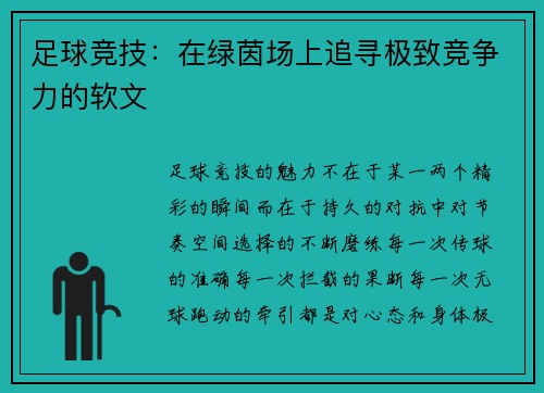 足球竞技：在绿茵场上追寻极致竞争力的软文