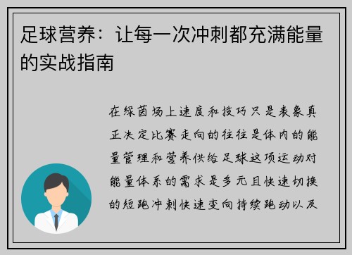 足球营养：让每一次冲刺都充满能量的实战指南