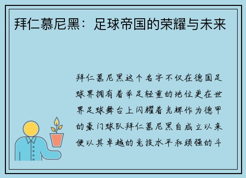拜仁慕尼黑：足球帝国的荣耀与未来