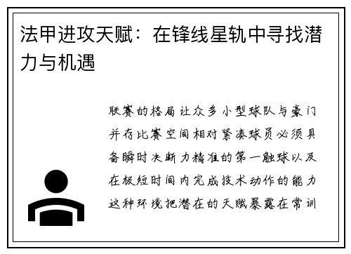 法甲进攻天赋：在锋线星轨中寻找潜力与机遇