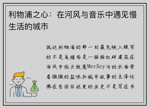 利物浦之心：在河风与音乐中遇见慢生活的城市