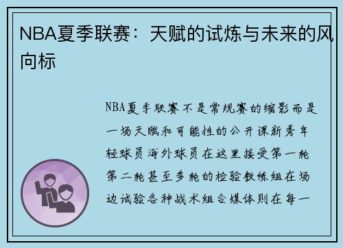 NBA夏季联赛：天赋的试炼与未来的风向标