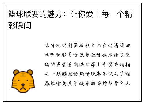 篮球联赛的魅力：让你爱上每一个精彩瞬间