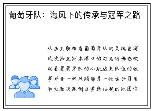 葡萄牙队：海风下的传承与冠军之路