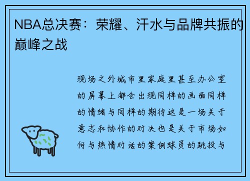 NBA总决赛：荣耀、汗水与品牌共振的巅峰之战