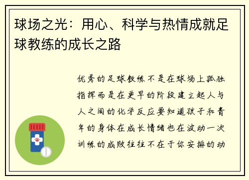 球场之光：用心、科学与热情成就足球教练的成长之路